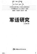 军话研究 /