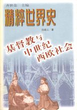 基督敎与中世纪西欧社会 /