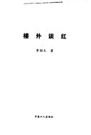 楼外谈红 : 李国文破解红楼梦 /
