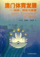 澳门体育发展 : 回顾, 现状与展望 = Sport development of Macao /