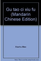 古陶瓷修复 /