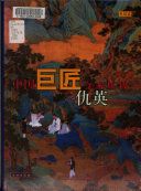 仇英 /