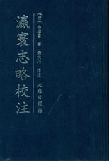 瀛寰誌略校注 /