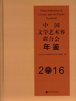 中國文學藝術界聯合會年鑑 = China Federation of Literary and Art Circles yearbook /