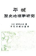 平城歷史地理學研究 /