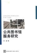 公共圖書館服務研究 /