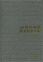 21 世紀圖書館展望 : 訪談錄 /
