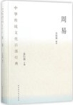 中華傳統文化百部經典 / 袁行霈主編.