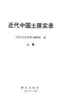 近代中国土匪实录 /