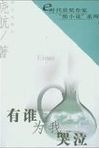有谁为我哭泣 /