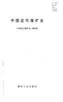 中国近代煤矿史 /