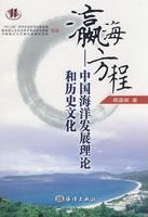 瀛海方程 : 中國海洋發展理論和歷史文化 /