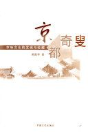 京都奇叟 : 京味文化的发现与收藏 /