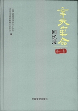 辛亥革命回憶錄 /