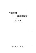 中国娼妓 : 过去和现在 /