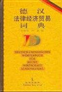 徳汉法律经济貿易詞典 = Deutsch-Chinesisches Worterbuch fur Recht Wirtschaft Aussenhandel /