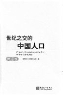 世纪之交的中国人口. China's population at the turn of the centuries /