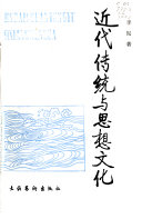近代传统与思想文化 /
