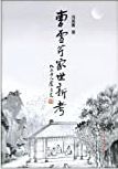 曹雪芹家世新考 /