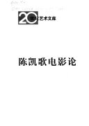 陈凯歌电影论 /