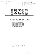 传统文化的综合与创新 /