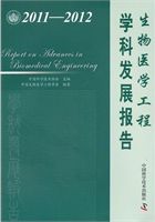 生物醫學工程學科發展報告 = Report on advances in biomedical engineering /