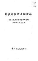 近代中国的金融市场 /