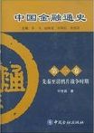 中国金融通史 /