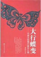 大行蝶变 : 中国大型银行复兴之路 /
