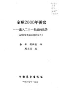 全球2000年研究 : 进入二十一世紀的世界 /
