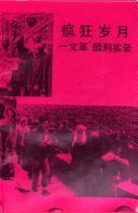 疯狂岁月 : "文革" 酷刑实录 /