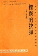 错误的抉择 /