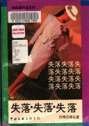 失落, 失落, 失落 /