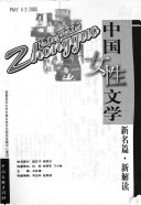 中国女性文学 : 新名篇. 新解读 /