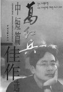 葛红兵中短篇小说佳作选 /