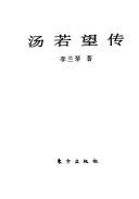 汤若望传 /