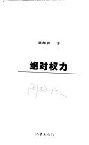 绝对权力 /