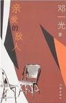 亲爱的敌人 /