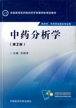 中藥分析學 : 供藥學, 中藥學及相關專業用 /