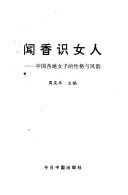 闻香识女人 : 中国各地女子的性格与风韵 /