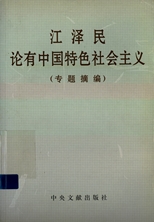 江泽民论有中国特色社会主义 (专题摘编) /