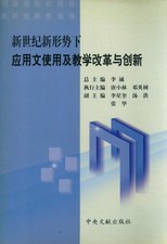 新世紀新形勢下應用文使用及教學改革與創新 : 第八屆現代應用文國際研討會論文集 /
