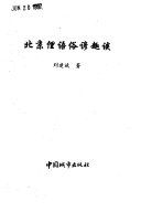 北京俚语俗谚趣谈 /