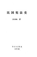 民囯宪法史 /