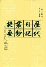 歷代日記叢鈔提要 /