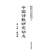 中國詩歌研究動態 = Newsletter of the Chinese poetry studies /