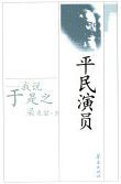 平民演员 : 我说于是之 /