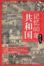 共和國記憶 60 年.