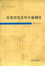 論我國憲法的實施制度 /