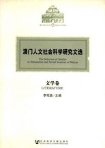 澳門人文社會科學研究文選. The selection of studies in humanities and social sciences of Macau. literature /